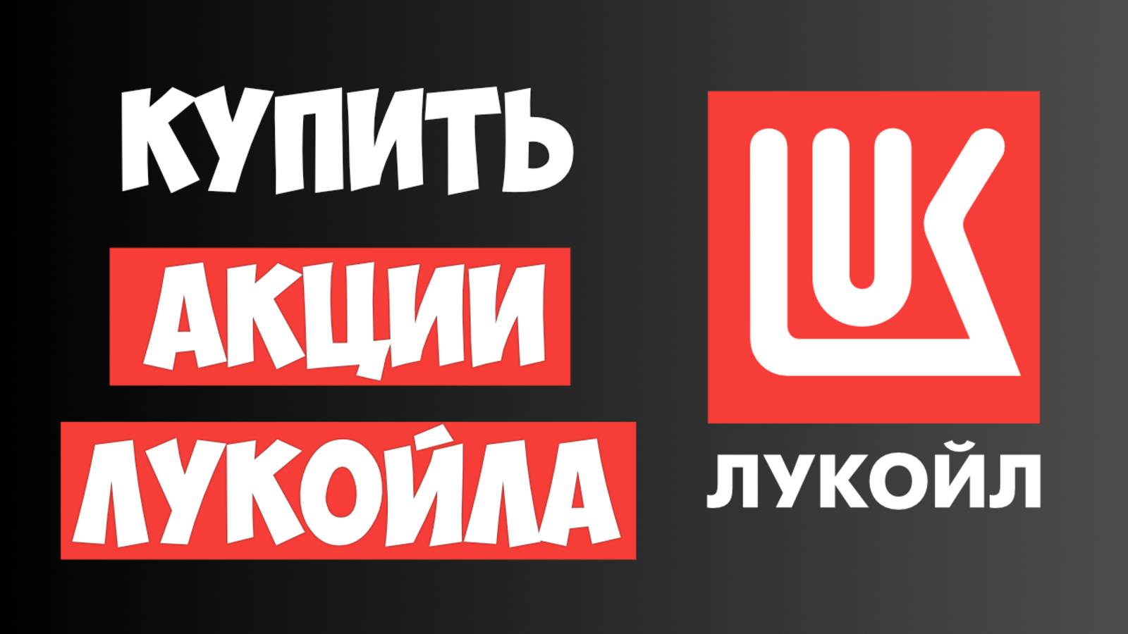 Как Купить Акции ЛУКОЙЛА Физическому Лицу - Пошаговая Инструкция 2025 смотреть онлайн