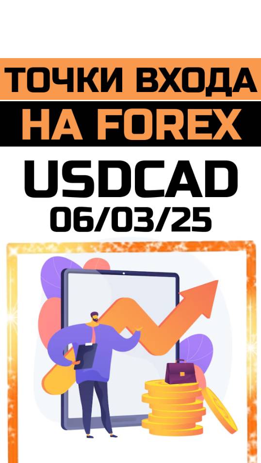 Точки входа на FOREX | Разбора USDCAD 07.03.25