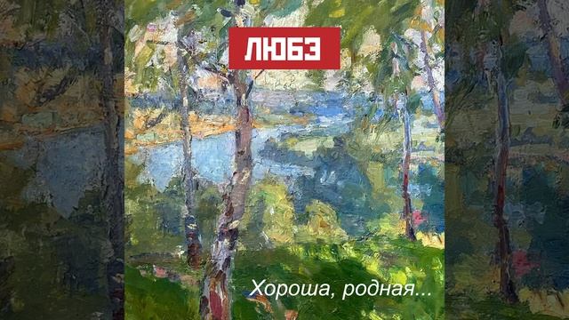 Любэ - Хороша родная - реверс смотреть онлайн