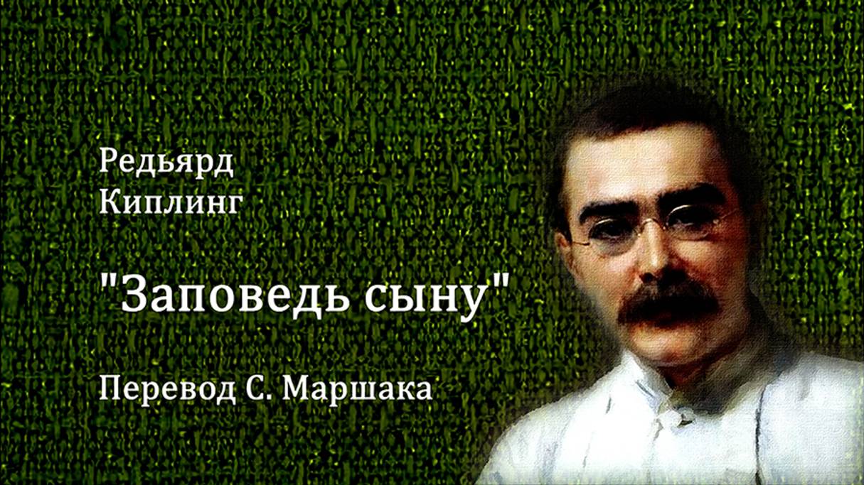 Редьярд Киплинг. Заповедь сыну