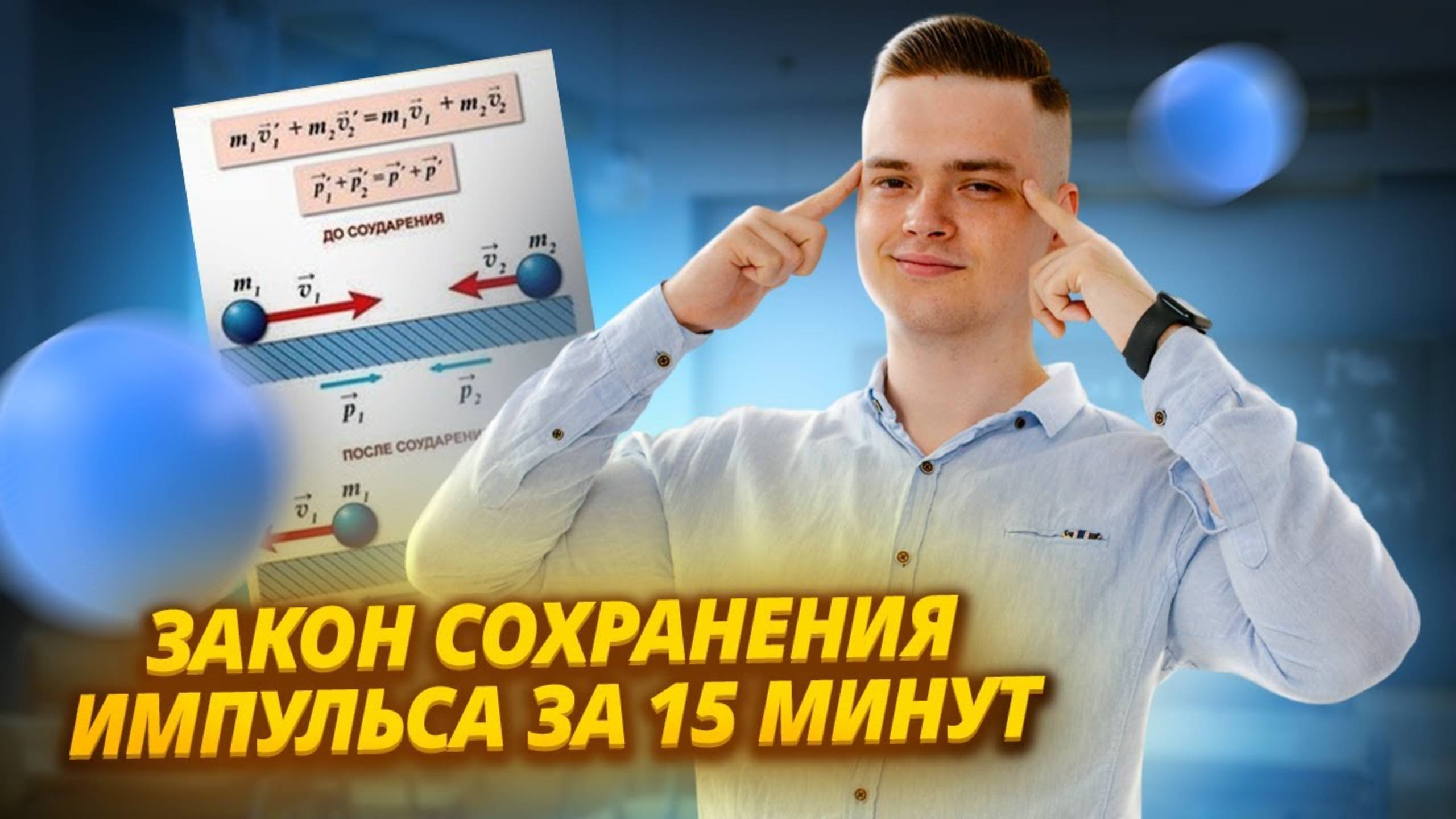 Закон сохранения импульса | ЕГЭ физика | Умскул смотреть онлайн