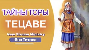Недельный разбор Торы Тецаве Яна Титова NSM