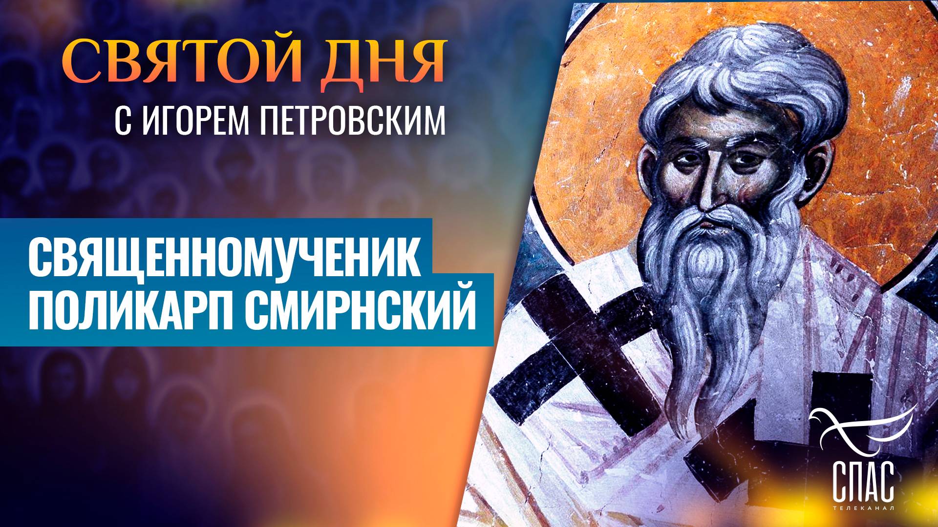 Священномученик Поликарп Смирнский / Святой дня смотреть онлайн