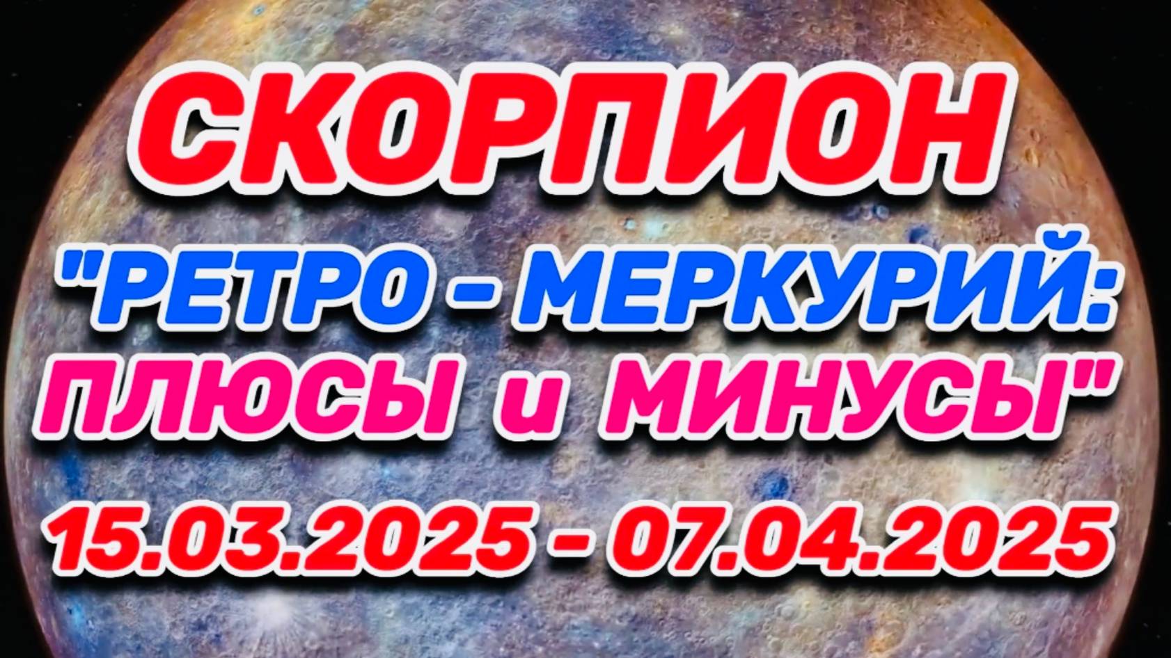 СКОРПИОН - "РЕТРО - МЕРКУРИЙ: ПЛЮСЫ и МИНУСЫ с 15.03.2025 по 07.04.2025!!!" смотреть онлайн