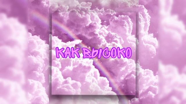 PAFBOY (feat.Salma)- Как Высоко Полетел [prod. by Anabolic Beats] смотреть онлайн