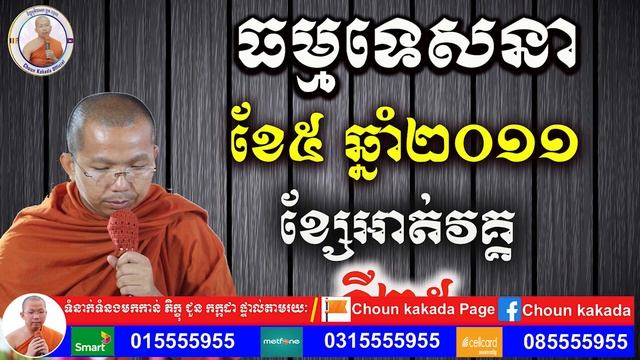 ជួន កក្កដា ទេសនាខែ៥ ឆ្នាំ២០១១(វគ្គ២៥) Dharma talk by Choun kakada CKD