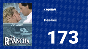 Реванш 173 серия (сериал, 1989)