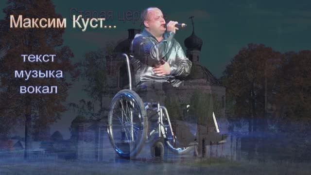 Максим Куст - Старая церковь смотреть онлайн