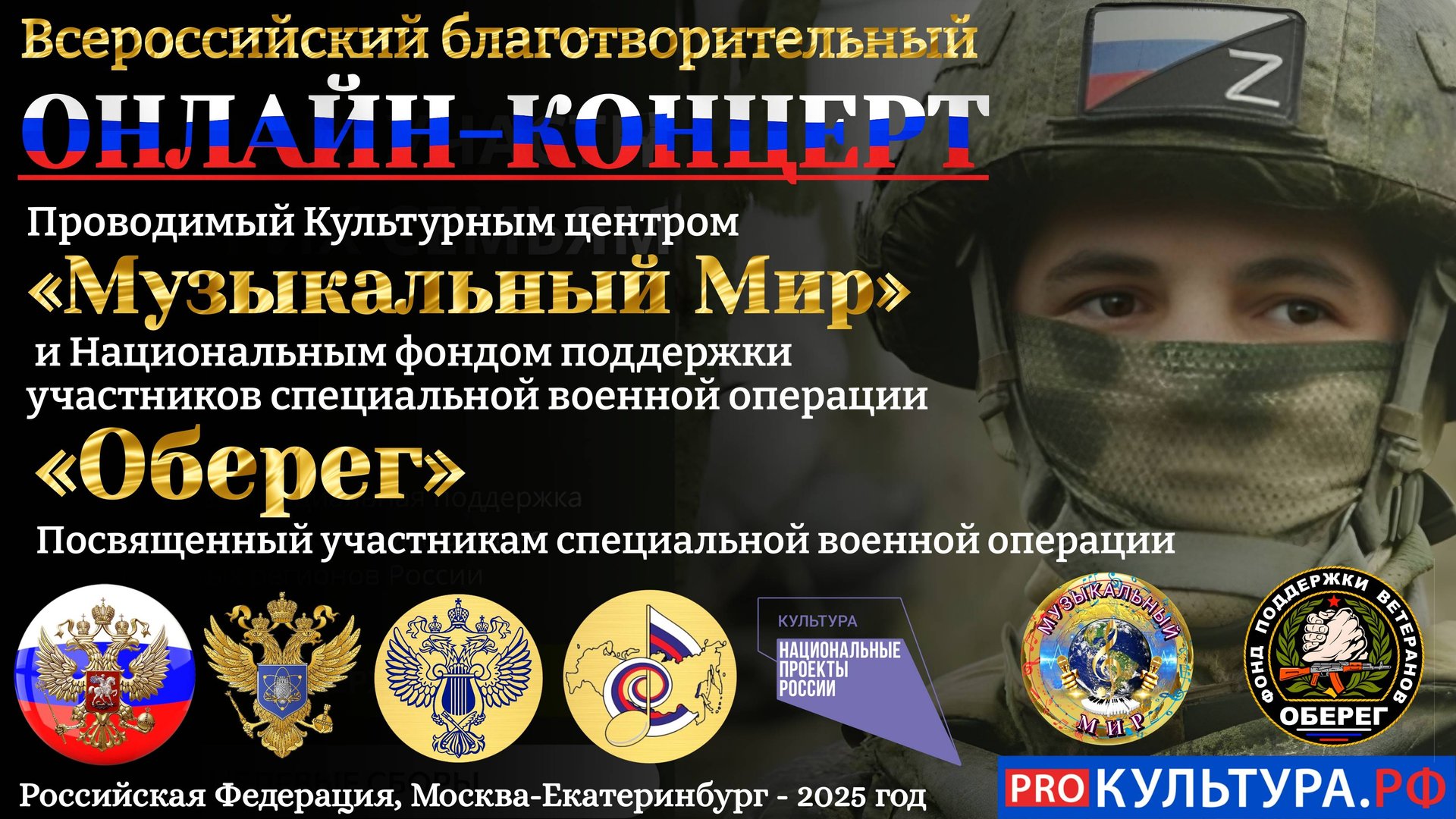 Всероссийский благотворительный онлайн -коцерт, посвящённый участникам специальной военной операции