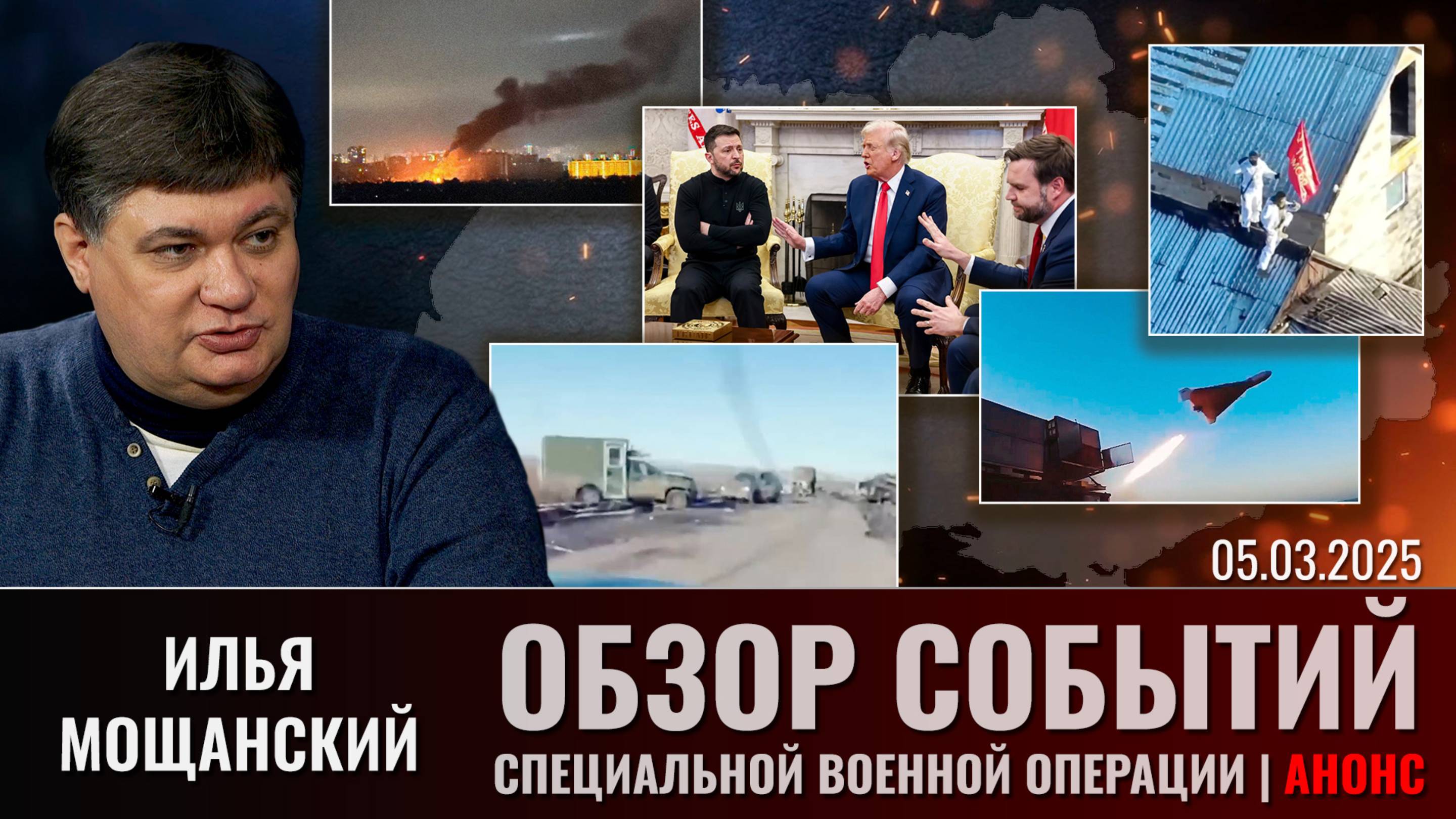 Еженедельный обзор событий СВО с Ильей Мощанским. Выпуск 5 марта февраля 2025 года. Анонс смотреть онлайн