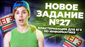Новое 27 задание ЕГЭ информатика: кластеризация для ЕГЭ | Умскул