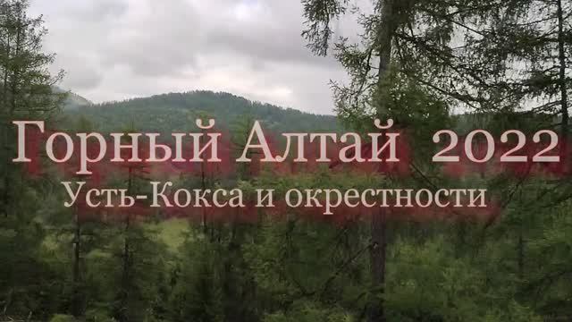 Горный алтай 2022г Усть -Кокса и окрестности смотреть онлайн