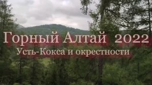 Горный алтай 2022г Усть -Кокса и окрестности