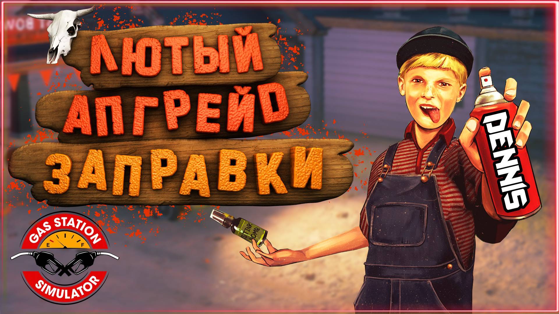 Gas Station Simulator Апгрейд Заправки смотреть онлайн