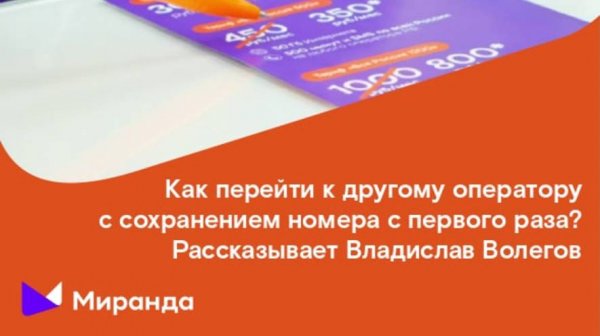 Переход на "Миранду" с первого раза