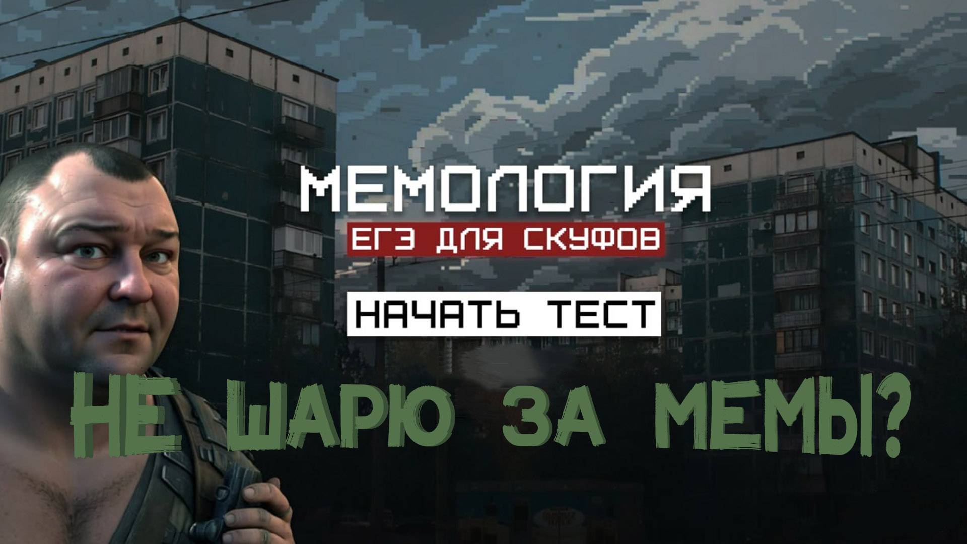Я СДАЛ? | МЕМОЛОГИЯ ЕГЭ ДЛЯ СКУФОВ смотреть онлайн