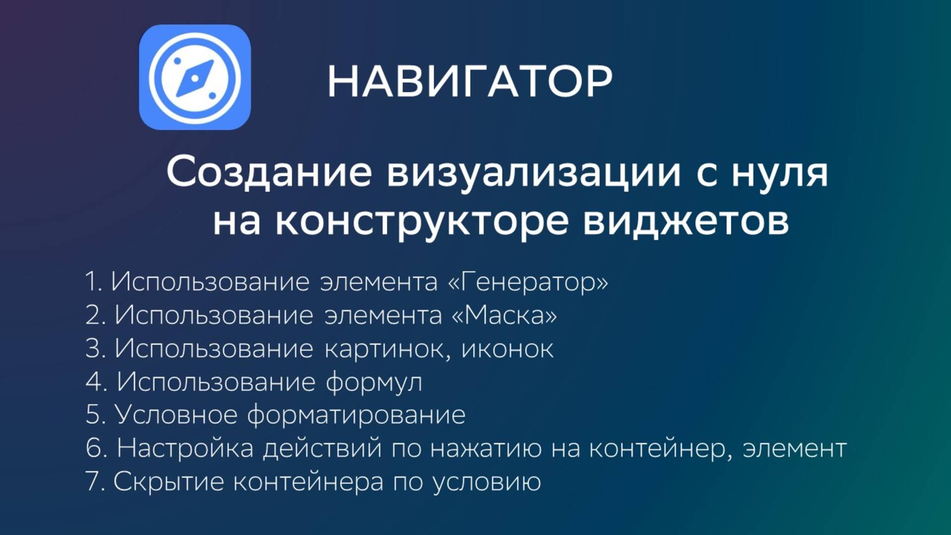 Видео 11. Создание визуализации в конструкторе виджетов с 0. смотреть онлайн