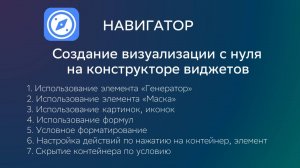Видео 11. Создание визуализации в конструкторе виджетов с 0.