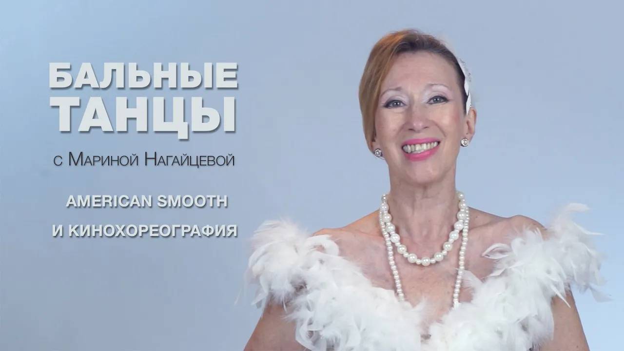 American Smooth и Кинохореография