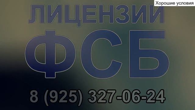 лицензии фсб на деятельность с шифровальными средствами смотреть онлайн