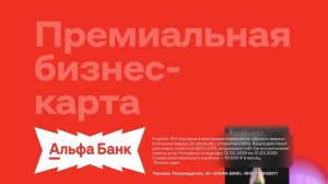 Реклама Альфа-банк: 10 процентов на всё бесплатный счёт 15 сек 2025
