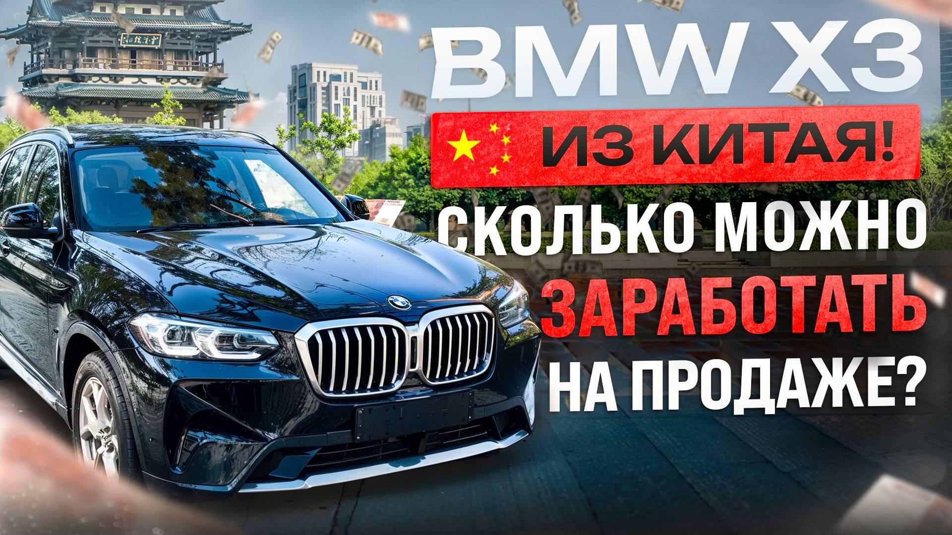 BMW X3 из Китая! Сколько можно заработать на продаже?