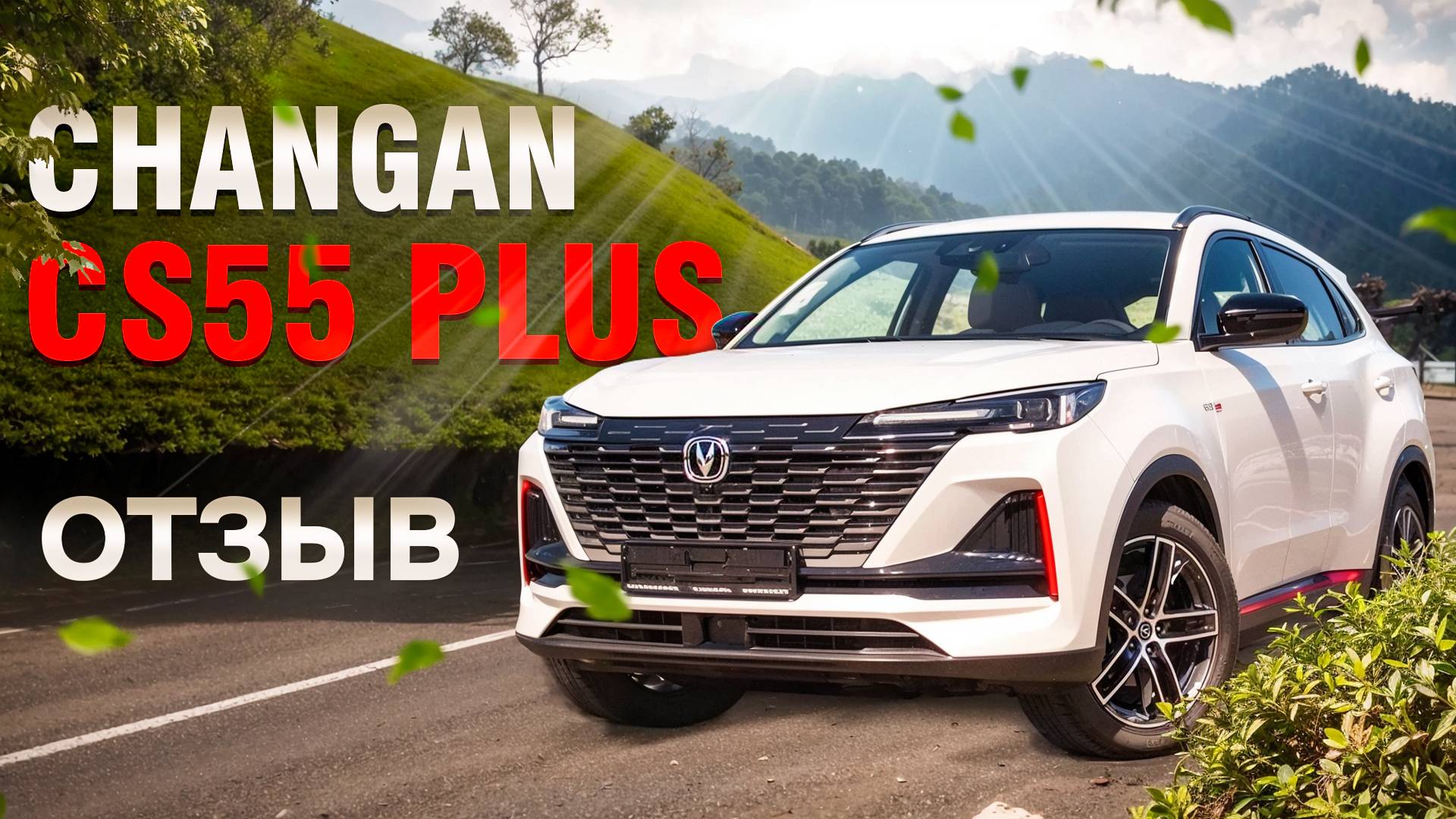 Отзыв Changan CS55Plus