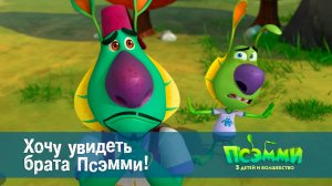 Псэмми. Пять детей и волшебство, 1 сезон, 18 серия. Хочу увидеть брата Псемми!