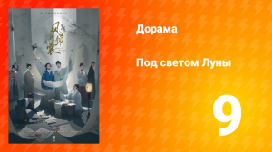 Под светом Луны 1 сезон 9 серия