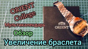 Часы Orient Multi-Year Calendar ( College). Обзор. Увеличение/уменьшение браслета.