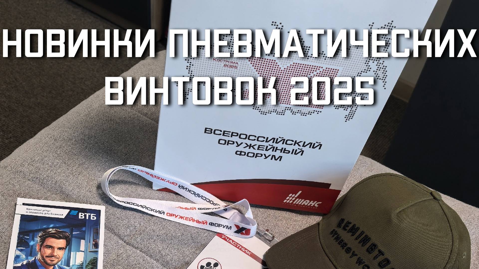 Новинки пневматических винтовок в 2025 году всероссийский оружейный форум ОБЗОР смотреть онлайн