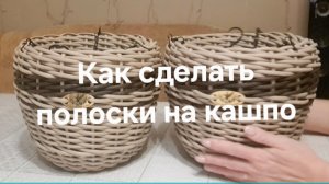 Как сделать полоски на кашпо.  Куда использовать остатки ротанга