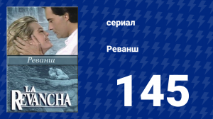 Реванш 145 серия (сериал, 1989)