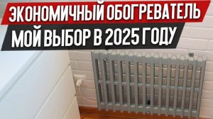 Какой Обогреватель Покорил Меня в 2025 году_ Уникальный и Экономичный Обогреватель для Квартиры