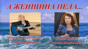 "А женщина пела.." Стихи: Ирина Верина-Михалкина. Музыка и исполнение - Елена Паршина.