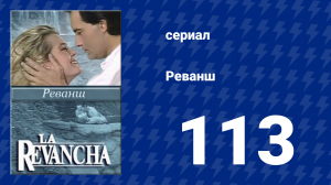 Реванш 113 серия (сериал, 1989)