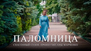 Паломница | Спасенный сезон | Тизер 3