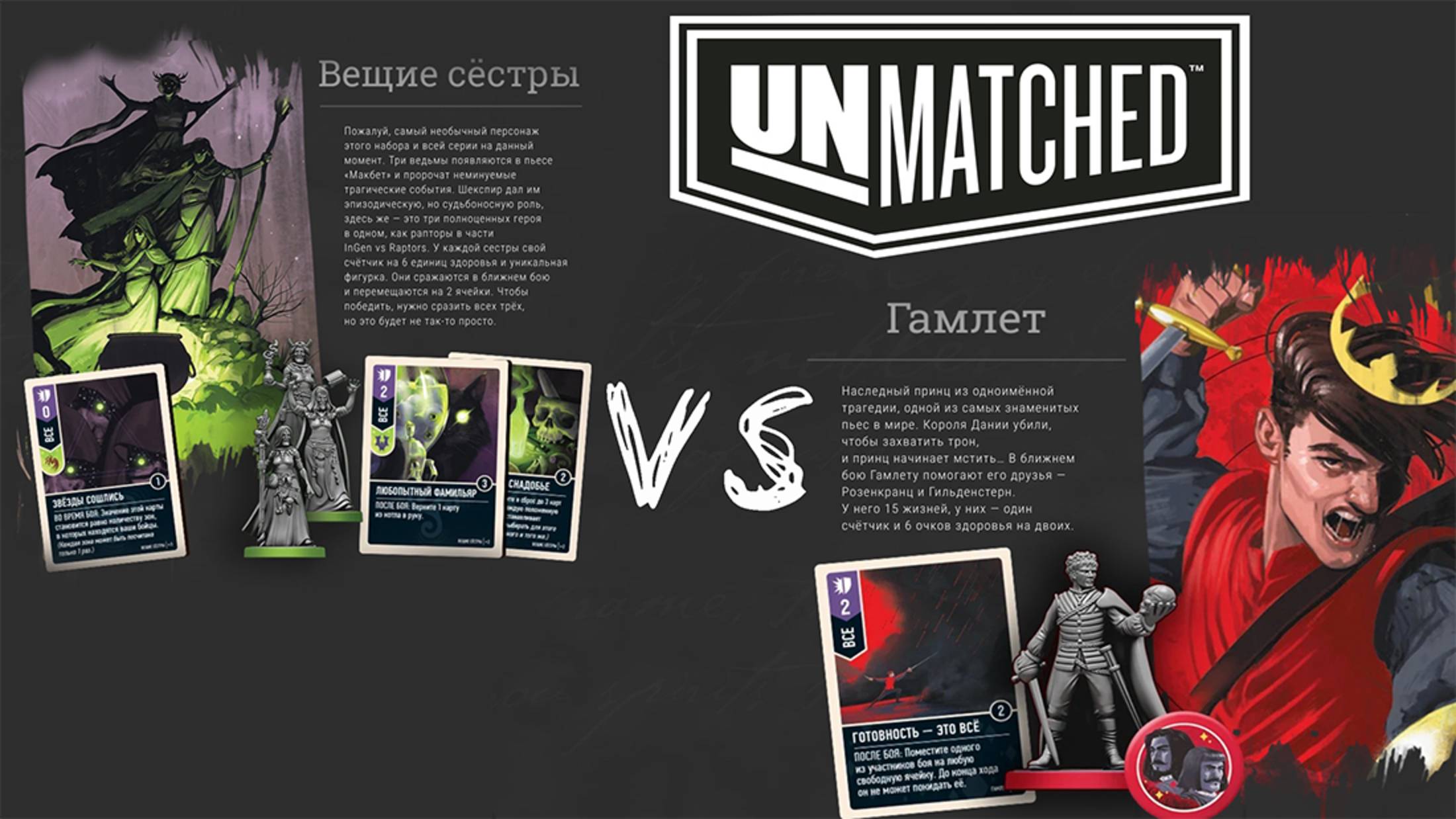 «Unmatched: Удары Судьбы» (Unmatched: Slings and Arrows) - Играем. Вещие сестры против Гамлета