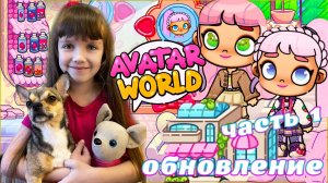 КВАРТИРА ПАРИКМАХЕРСКАЯ. Дом КОНСТРУКТОР. Первый этаж САЛОН КРАСОТЫ #avatarworld #аватарворлд