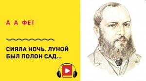 Афанасий Фет Сияла ночь Луной был полон сад Учить стих