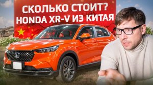 Поиск Honda X-RV в Китае. Сколько стоит китайский Vezel