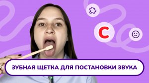 5. Массаж для постановки звука "С".