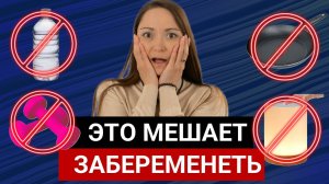 5 ОШИБОК, которые мешают ЗАБЕРЕМЕНЕТЬ