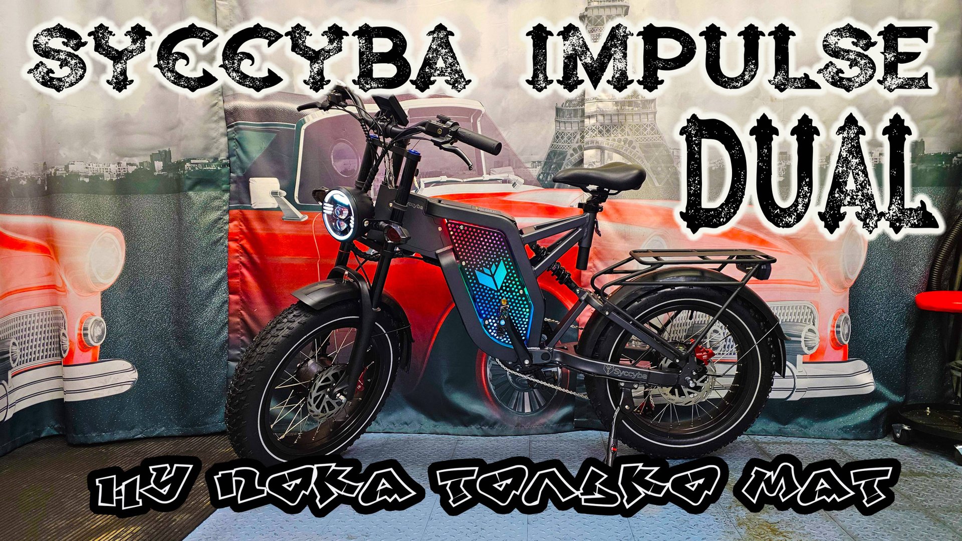 Электрофэтбайк Syccyba Impulse Dual 30 Ah: НУ ПОКА ТОЛЬКО МАТ!