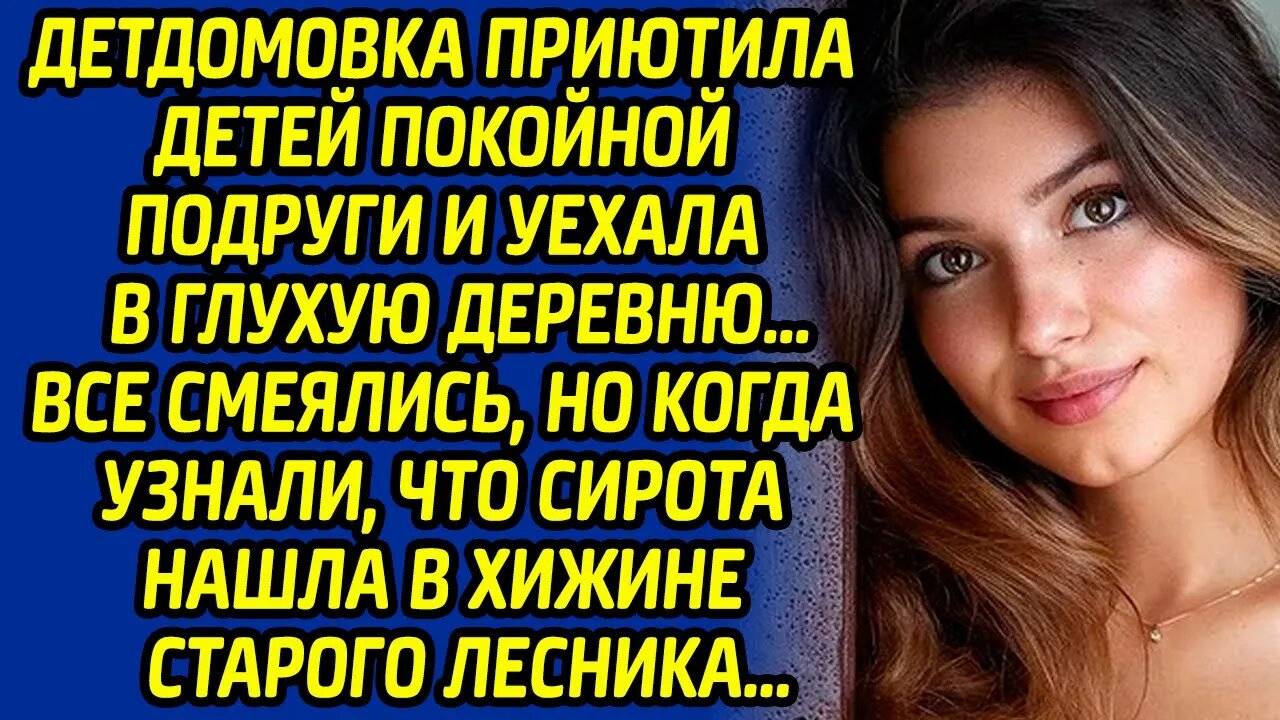 Детдомовка приютила детей покойной подруги и уехала в глухую деревню… Все смеялись, но когда узнали. смотреть онлайн