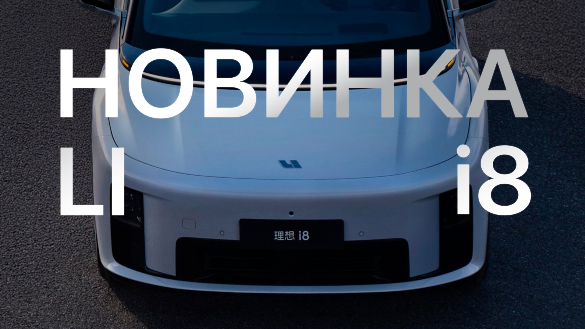 Lixiang I8 новинка 2025 года! Что скрывает?