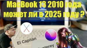 Macbook 13 2010 года может ли в 2025 году? El Capitan? Как установить Monterey? Папка с вопросом.