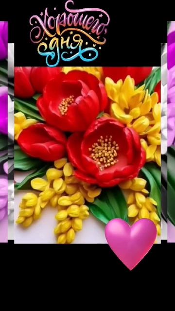 Хорошего дня.Тепла в душе...... смотреть онлайн