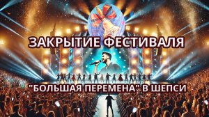 🎭 Закрытие фестиваля "Большая перемена" и Гала-концерт участников | Воспоминания спустя полгода 🎶