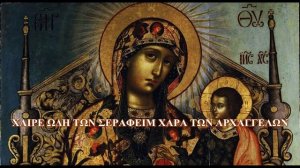 Византийское пение Радуйся Невесто Неневестная